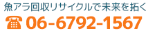 魚アラ回収リサイクルで未来を拓く 06-6792-1567